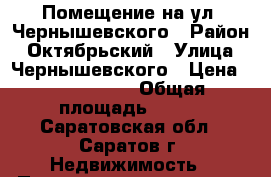 Помещение на ул. Чернышевского › Район ­ Октябрьский › Улица ­ Чернышевского › Цена ­ 9 000 000 › Общая площадь ­ 120 - Саратовская обл., Саратов г. Недвижимость » Помещения продажа   